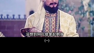 （一）阿凡提分鹅肉，结果把不好吃的鹅头分给国王