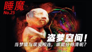 盗梦空间！当梦境与现实相连谁能分的清楚