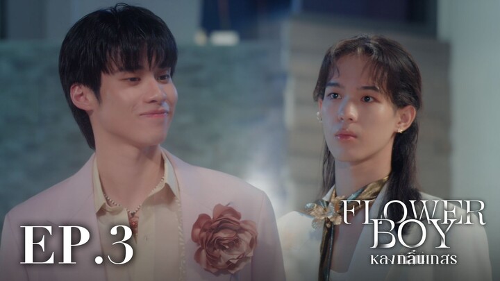 [ENG SUB] Flower Boy หลงกลิ่นเกสร EP.3