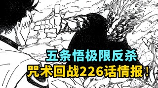 五条悟极限反杀，宿傩伏魔玉厨子被打爆，咒术回战226话情报！
