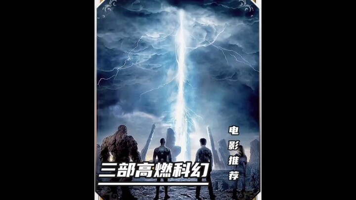 推荐三部视觉震撼的科幻电影