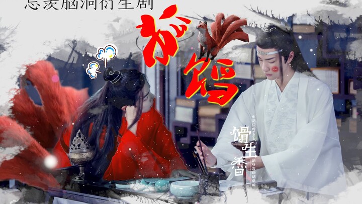 【忘羡/双狐仙/高甜/狐狸车型/完结合集】狐馅