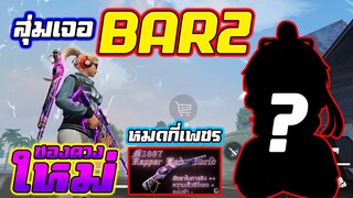 ⭐ซองควงใหม่🔫 1v1สุ่มเจอ 🤖BAR2 ??? ใครวะ 🤣