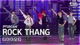 [안방1열 풀캠4K] 티아이오티 'ROCK THANG' (TIOT FullCam)│@SBS Inkigayo 240505