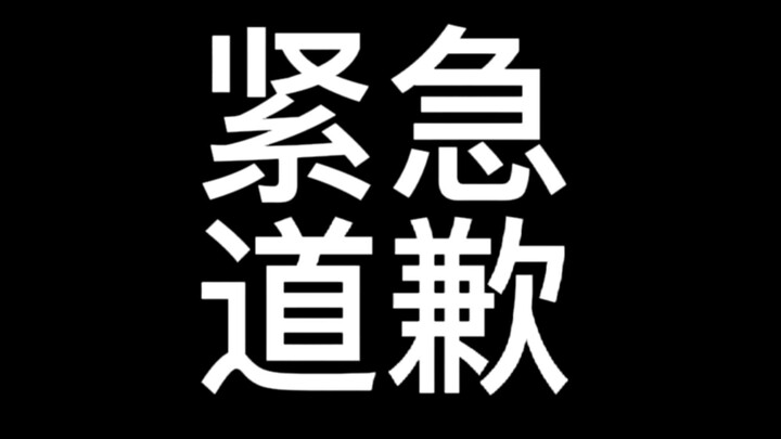 对不起《长月》下次还敢