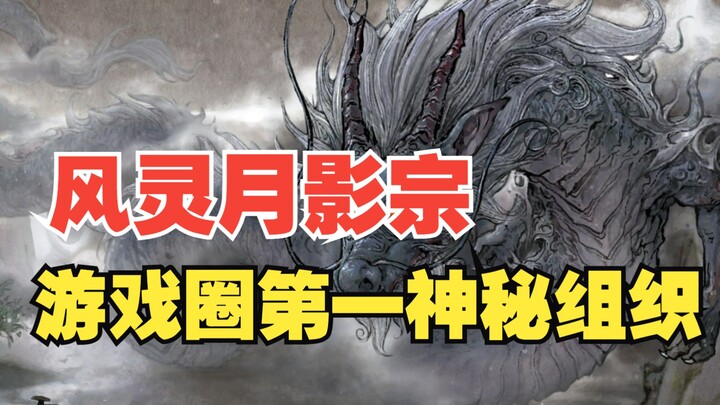 The Gaming World’s Most Mysterious Organization, the “Fengling Yueying Sect”—just what kind of group