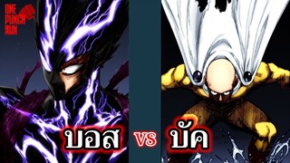 วันพันช์แมน - ไซตามะ ปะทะ กาโร่ ฉบับรีเมค (Saitama vs Garou) : อยากเล่าให้เพื่อนฟัง EP.71