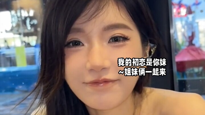 My first love is your little sister~ The two sisters are here together