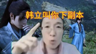 韩立叫你一起下副本，你下不下？