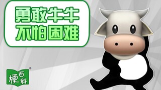 【梗百科】勇敢牛牛 不怕困难！是啥梗？