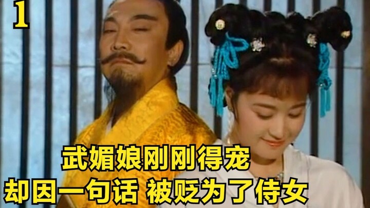 Wu Zetian 1: Wu Meiniang baru saja mendapat kepercayaan, namun karena satu kalimat dia dicopot jabat