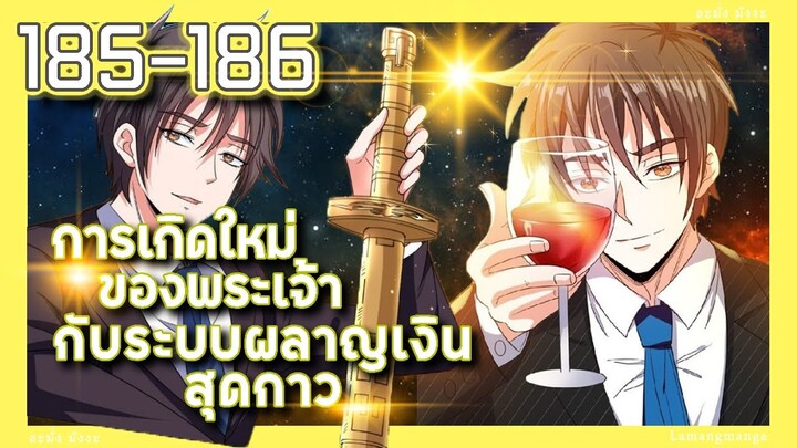 มังงะ | เกิดใหม่ของพระเจ้าระบบผลาญเงินสุดกาว ตอนที่ 185-186