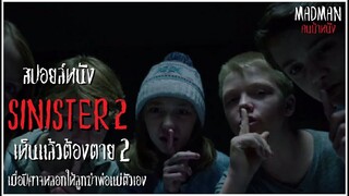 [สปอยล์หนัง] เมื่อปีศาจหลอกให้ลูกฆ่าพ่อแม่ตัวเอง - Sinister 2 2015