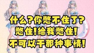 【梨安】你憋不住了？给我憋住！不可以干那种事情😫✊💦