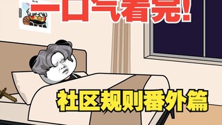 【一口气看完！】《社区规则怪谈》番外篇小短片系列~