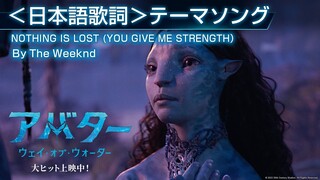 映画『アバター：ウェイ・オブ・ウォーター』＜日本語歌詞＞テーマソング NOTHING IS LOST（YOU GIVE ME STRENGTH）By The Weeknd