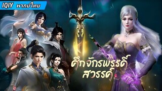 ศึกจักรพรรดิ์สวรรค์ ตอน 3 [พากย์ไทย]