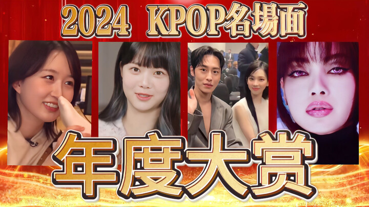 2024 Kpop Annual Famous Scene Awards (Part 2)