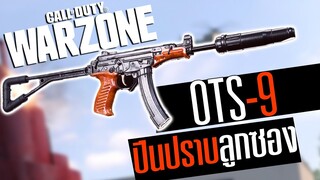 Ots-9 ปืนปราบลูกซอง ระใกล้หายหมด!!Call of duty Warzone