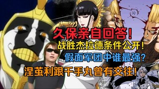 久保亲自回答！杰拉德太强是因为死神不补刀！假面军团中谁最强？涅茧利跟千手丸曾有交往！