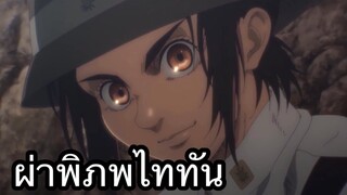 ผ่าพิภพไททัน ภาค4 ตอนที่1 พากย์ไทย