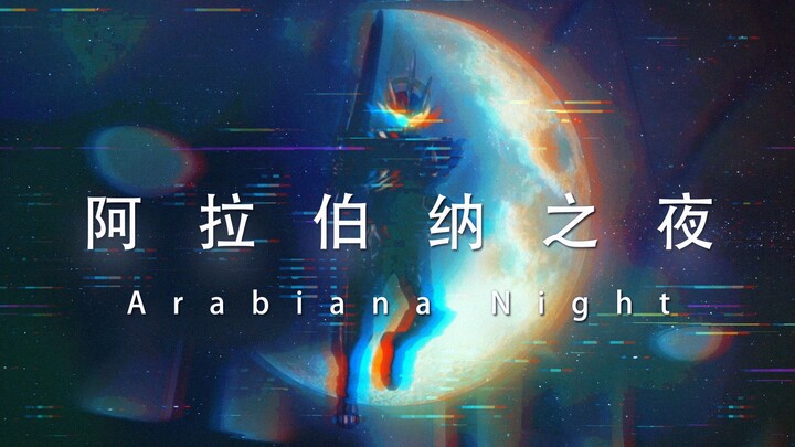 【特效字幕】假面骑士刀剑 阿拉伯之夜 Espada Arabiana Night