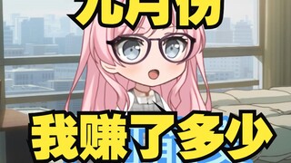 收入大公开！我在b站赚了上千元？----收入公开系列【MyGO动画】