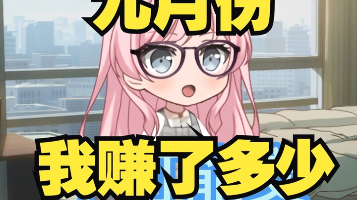 收入大公开！我在b站赚了上千元？----收入公开系列【MyGO动画】