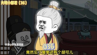 【大明小郎君】第三十六集：糟了！咱身份暴露了！