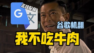 Google Translate 20 times [I Don't Eat Beef] Dubbing