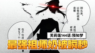 【芙莉莲144】塞利耶被杀！身首异处！又一个最强被瞬秒？！不知敌人是谁！不知死状如何！皇帝和祖师奶的合作计划！