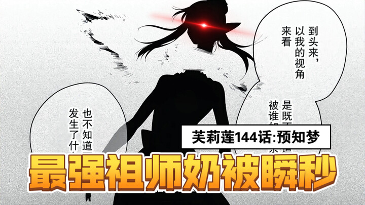 [Flilian 144] Celie was killed! His head and body severed! Another of the strongest was instantly ki