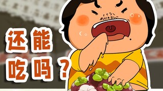 山竹果肉变黄变透明能吃吗？三步挑到好山竹！