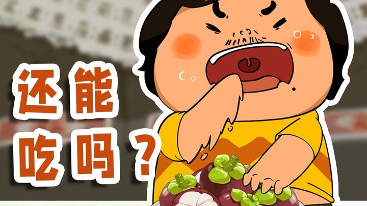 山竹果肉变黄变透明能吃吗？三步挑到好山竹！