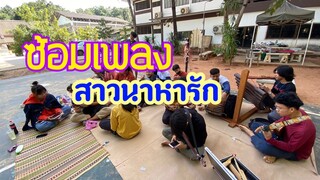 ซ้อมเพลง สาวนาหารัก - วงโปงลางสินไซ ปี1 | บอย เบิกบาน