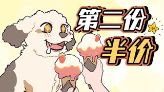 狗：谁说单身狗就不能第二份半价！？