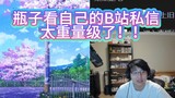 【瓶子】太抽象了！瓶子直播看B站私信！节目效果拉满！