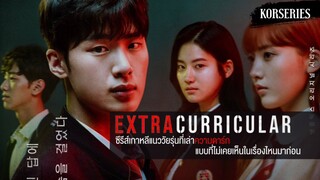 EXTRACURRICULAR | EP 9 ENG SUB