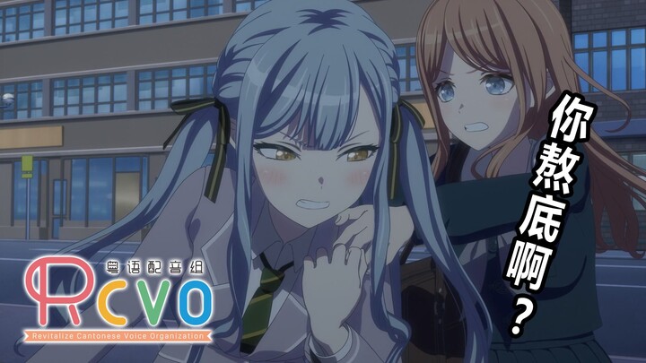 【หุ่นยนต์ RCVO ร้องเพลงกวางตุ้ง】การแข่งขันต่อสู้หญิงบองโดลี 【AveMujica พากย์เสียงกวางตุ้ง】