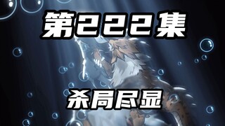 [Return of Mountains and Seas] Episode 222: The killing game is revealed, the primitive people take 