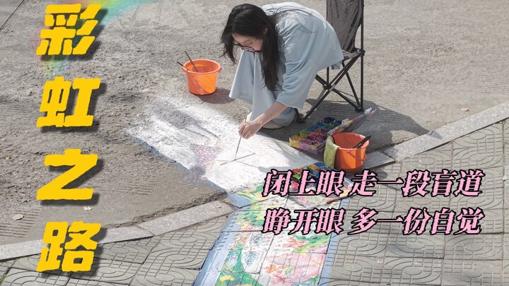 Tutup mata, tempuh sebagian jalur tunanetra/ Buka mata, tambah sedikit kesadaran! Jalan Pelangi🌈 Men