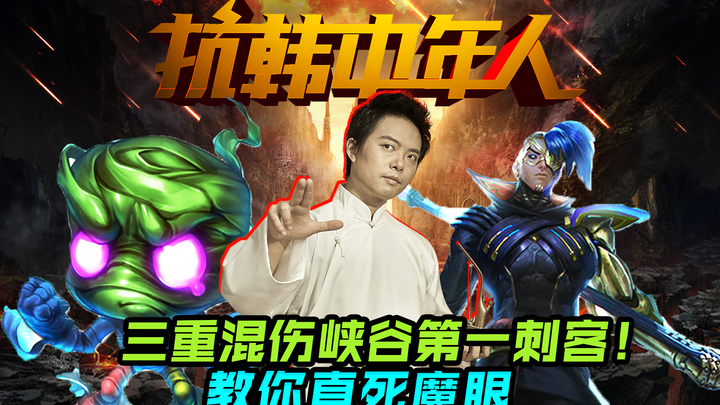 [Anti-Korean Middle-Aged Player] 191. The No. 1 assassin in the Rift with triple mixed damage! Maste