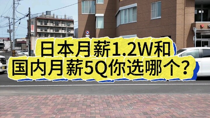 Lựa chọn nào hợp lý: lương tháng 12.000 yên ở Nhật hay lương tháng 5.000 tệ trong nước?