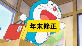 哆啦A梦: 年末快修正之前的错误吧！