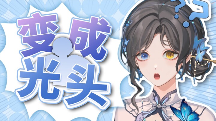 “主包，给你上总督了，你能剃个光头吗？”