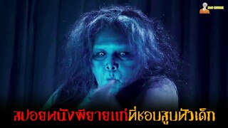 สปอยหนังผียายแก่สุดหลอนจากอินโดฯ 😈 | Bayi Gaib - (2018) 「สปอยหนัง」