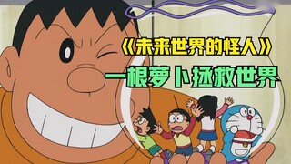 Fat Tiger picked up a four-dimensional handbag and started to run wild in the town. Even Doraemon wa