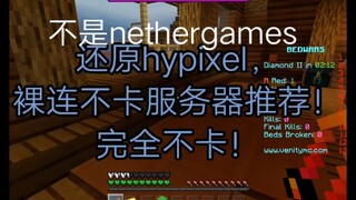 还原hypixel基岩版服务器推荐（不是nethergames）