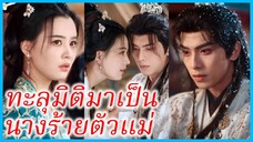 กชณิชา นักเขียนสาว | ทะลุมิติมาเป็นนางร้ายตัวแม่ | วายร้ายสาว (ซับไทย) #ละครจีน #ซีรี่ส์จีน