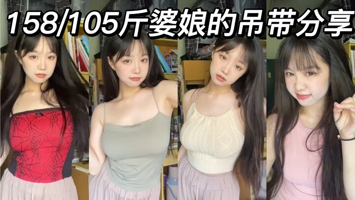 แชร์สายเดี่ยวของสาวตัวใหญ่ 158/105 จิน